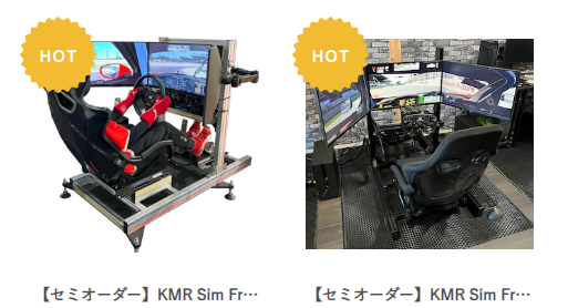 KMR SIM-FRAME（レーシングシミュレーター用コクピット）セミ