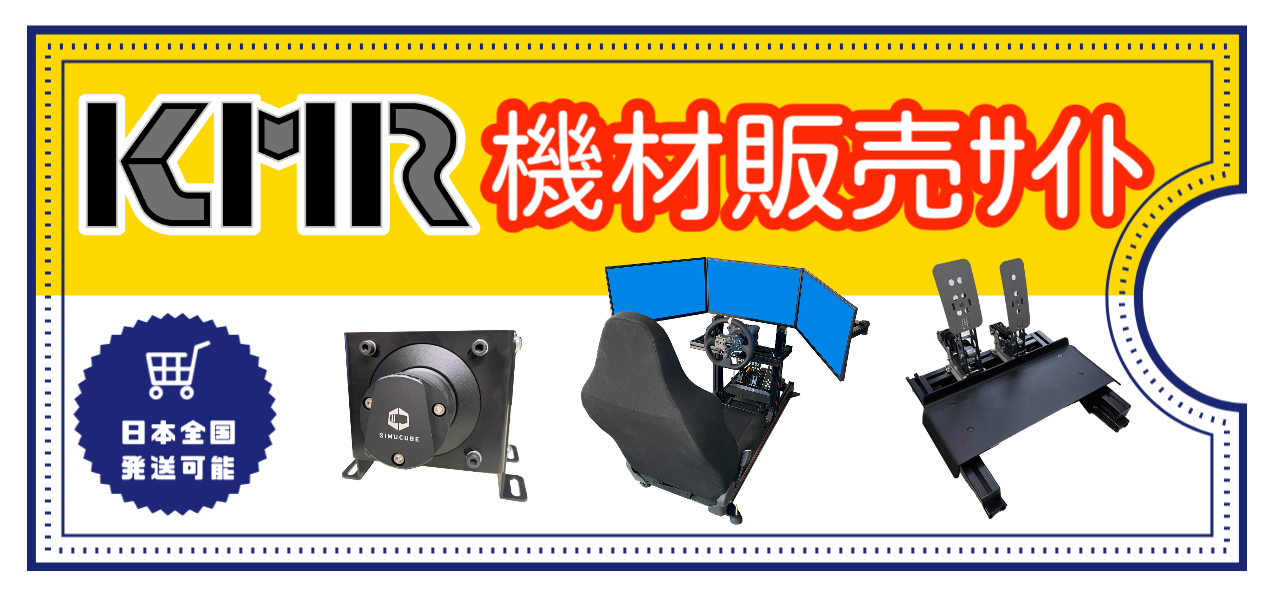 KMR SIM-FRAME(レーシングシミュレーター用コクピット)セミ KMR SIM-FRAME(レーシングシミュレーター用コクピット)セミ