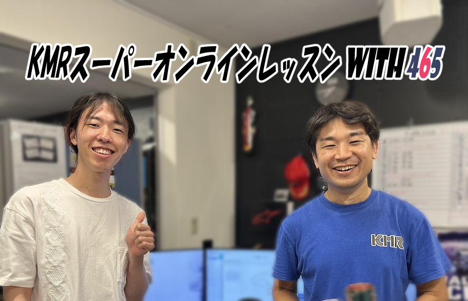 KMRスーパーオンラインレッスン with 465 のご案内 - KMR Racing