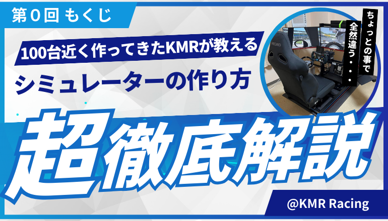 KMR Racing シミュレーターの作り方 もくじ 第０回 もくじ