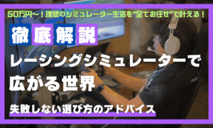? 50万円～！理想のシミュレーター生活を“全てお任せ”で叶える 