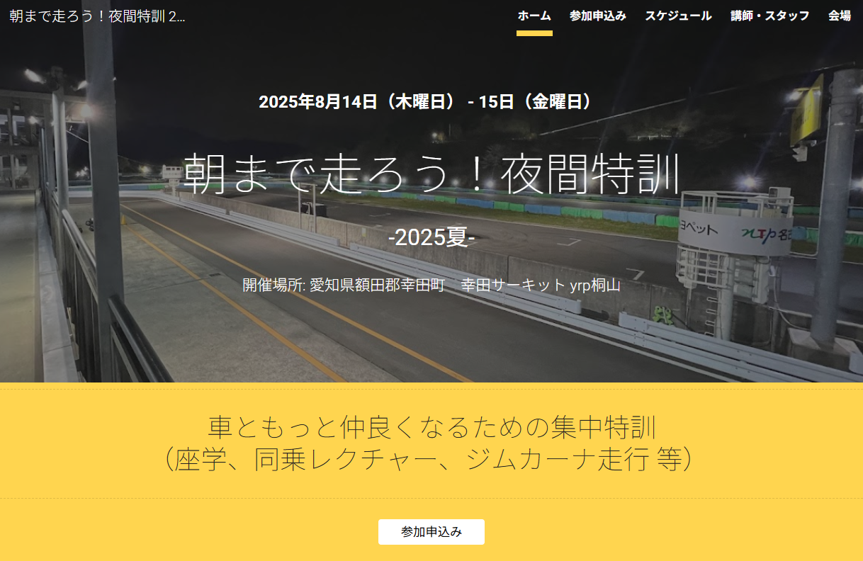 8月14日～15日 朝まで走ろう！夜間特訓 ＠幸田サーキット yrp桐山 参加