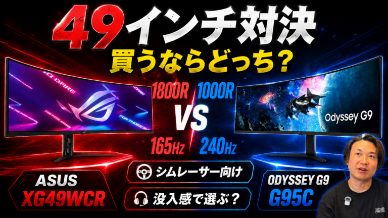 日本一のシムレーサーが自宅用に選んだ49インチは? ASUS(1800R) vs SAMSUNG Odyssey G9(1000R) 徹底比較