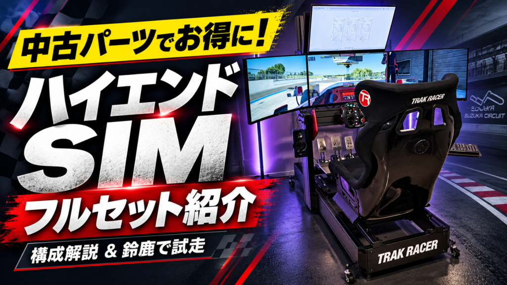 Simucube 2 Pro と Heusinkveld Sprint の4画面中古シミュレーター一式