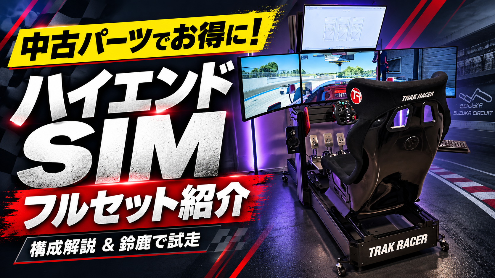 中古パーツで組んだ4画面レーシングシミュレーター一式